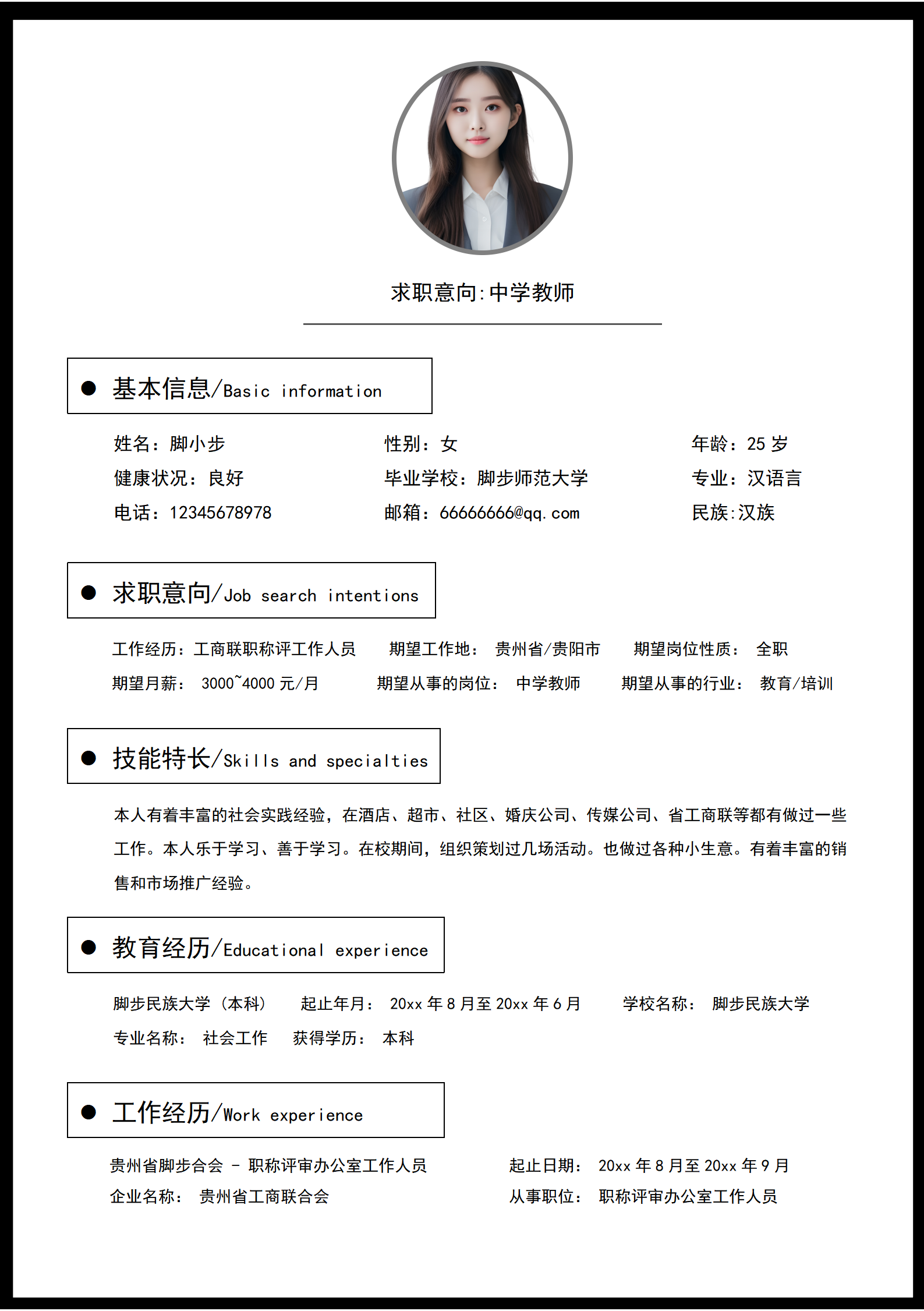 中學(xué)語文教師個人求職簡歷word模板_01.png